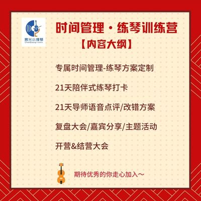 時(shí)間管理·練琴打卡訓(xùn)練營(yíng)（點(diǎn)擊）